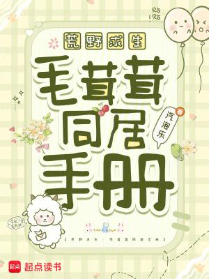 荒野求生：毛茸茸同居手册